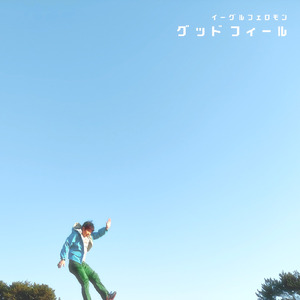 グッドフィール