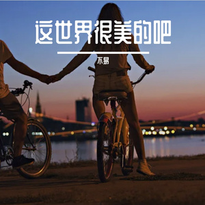 这世界很美的吧（热搜版）