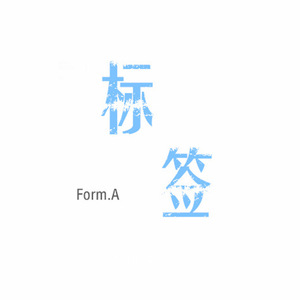 标签（Produce by 王愚）