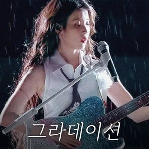AI 아이유 IU - 그라데이션