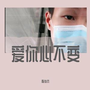 爱你心不变