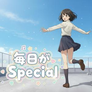 毎日がスペシャル！