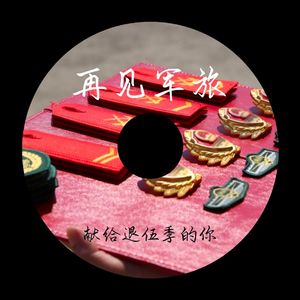 再见军旅（吉他版）