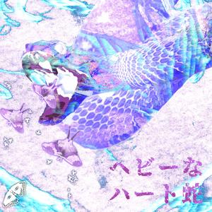 ヘビーなハート蛇