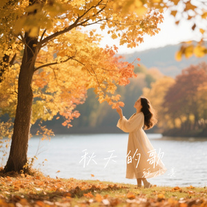 秋天的歌