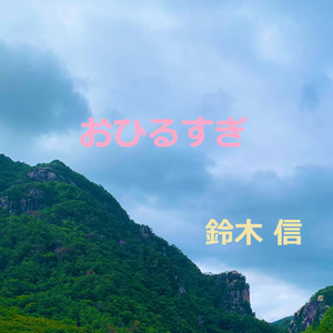 おひるすぎ