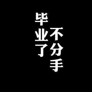 毕业了不分手