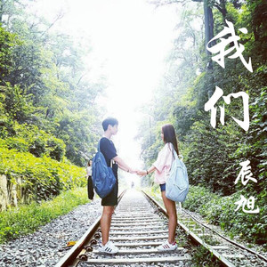 难道伤心是你给我的温柔（Cover 邱永传）