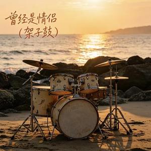曾经是情侣 (架子鼓)(Cover 梁博)
