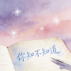 你知不知道（你到底知不知道）
