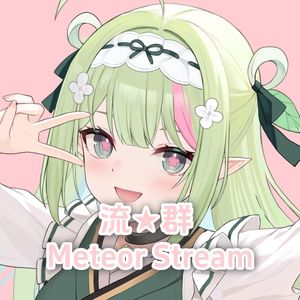 流★群 Meteor Stream