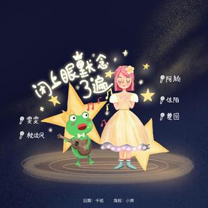 闭上眼默念三遍（翻自 7f+183club）