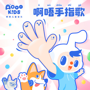 啊唔手指歌