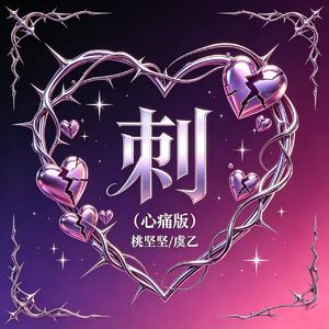 刺（心痛版）
