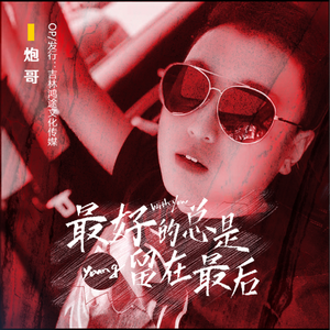 最好的总是留在最后