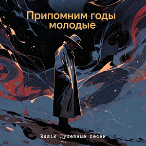 Припомним годы молодые