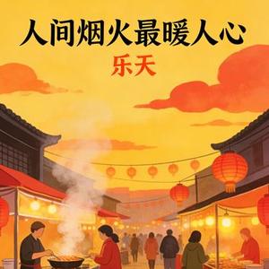 人间烟火最暖人心