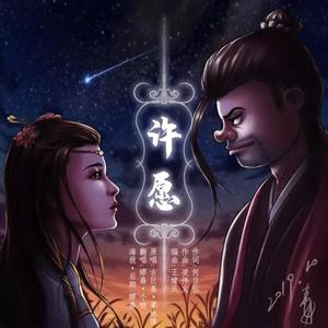 许愿（翻自 梁咏琪）