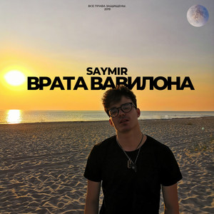 Врата Вавилона