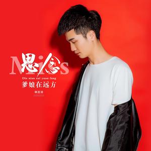 思念爹娘在远方（伴奏）