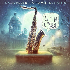 Снег и стужа