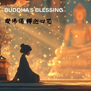 【讚佛偈 + 釋迦心咒】8分鐘感動祈願・啟動內在的覺悟力量 Buddha's Blessing: Praise Verses & Awakening Mantra of Shakyamuni