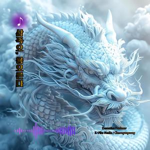 삼족오, 용오른다