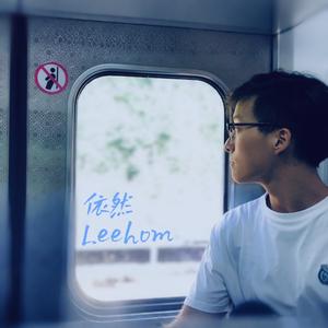 依然王力宏（阿卡贝拉串烧版）（翻自 王力宏）