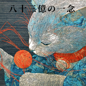 八十三億の一念