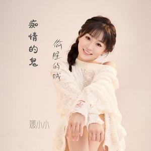 痴情的鬼 偷腥的贼