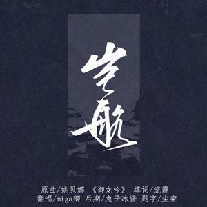 岂航·记曹丕（翻自 御龙吟）