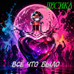 Всё что было (Original Mix)