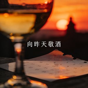 向昨天敬酒