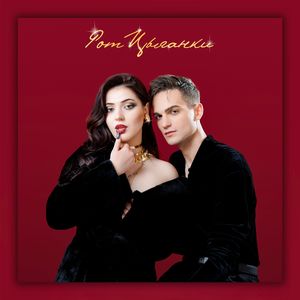 РОТ ЦЫГАНКИ