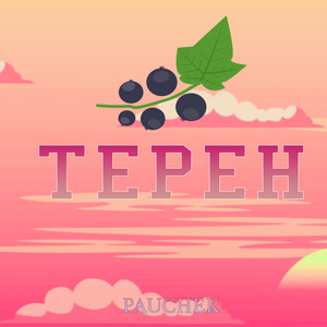 Терен