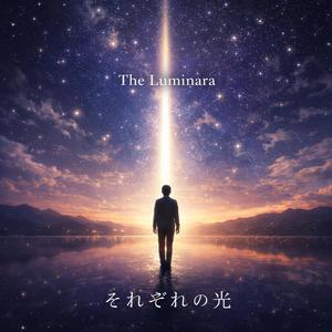 それぞれの光