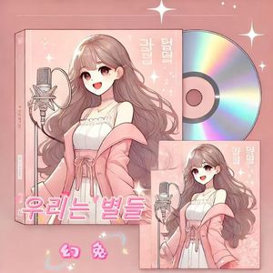 우리는 별들 (我们就是星辰)