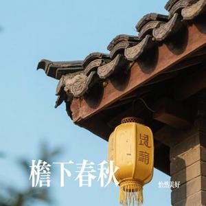 檐下春秋