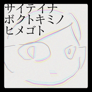 サイテイナボクトキミノヒメゴト