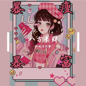 八方来财(抖音热播版)