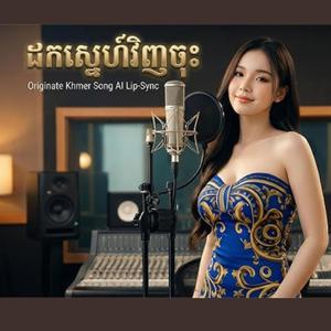 ដកស្នេហ៍ពីអូនវិញចុះ