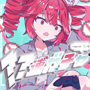 ??連ガチャ (feat. 初音ミク & 重音テト)