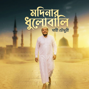 মদিনার ধুলোবালি