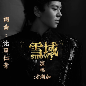 《雪域》才湖加