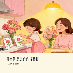 母亲节 思念妈妈 深情版