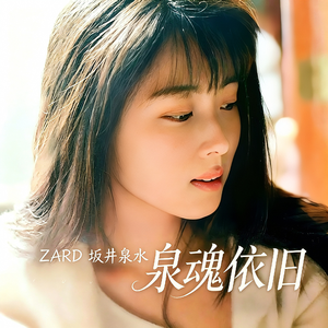 泉魂不灭