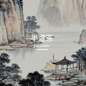 半盏茶