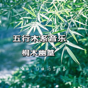 （五行木系音乐）桐木幽篁