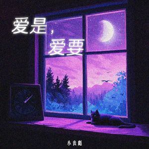 爱是,爱要