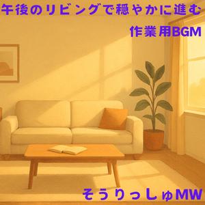 ほころぶ作業リズム～昼下がりのまどろみ～